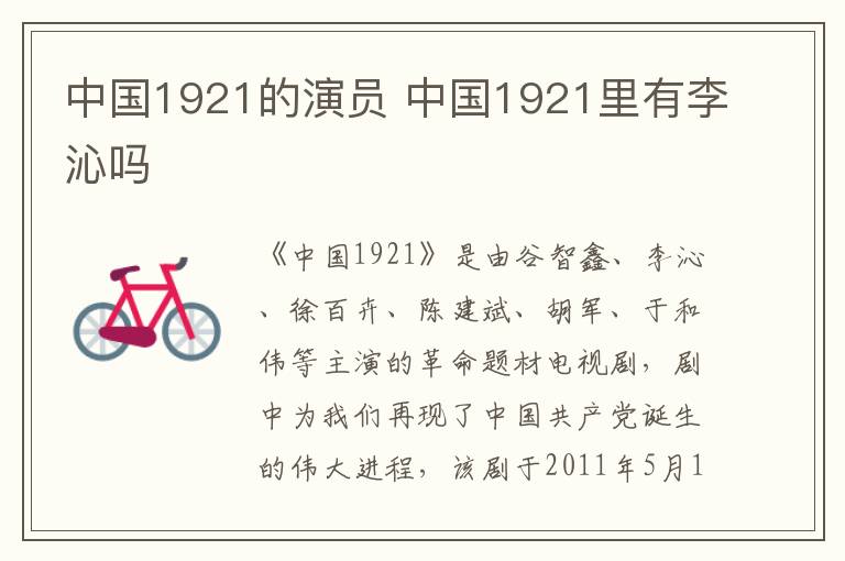 中國(guó)1921的演員 中國(guó)1921里有李沁嗎