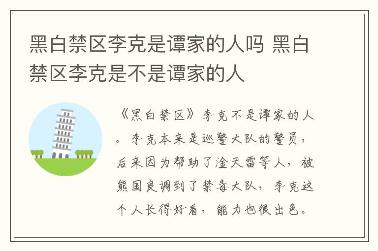 黑白禁區(qū)李克是譚家的人嗎 黑白禁區(qū)李克是不是譚家的人