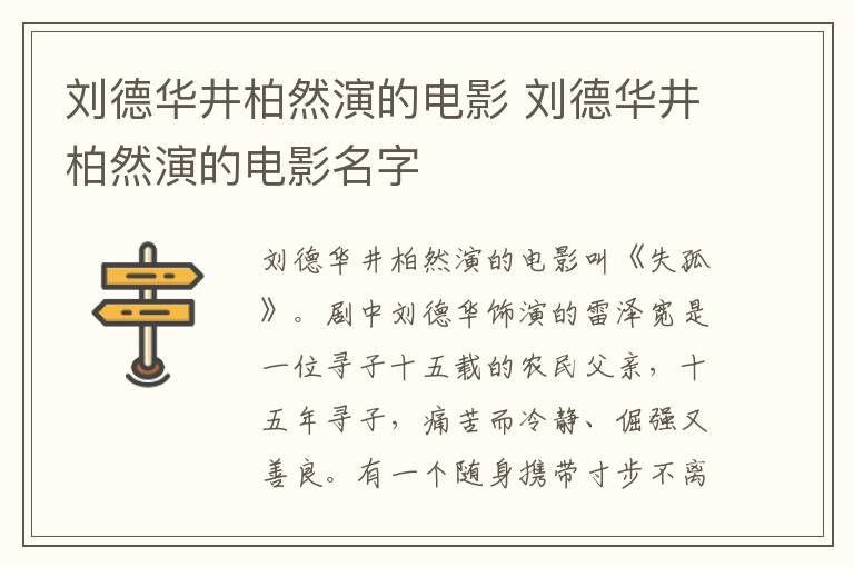 劉德華井柏然演的電影 劉德華井柏然演的電影名字