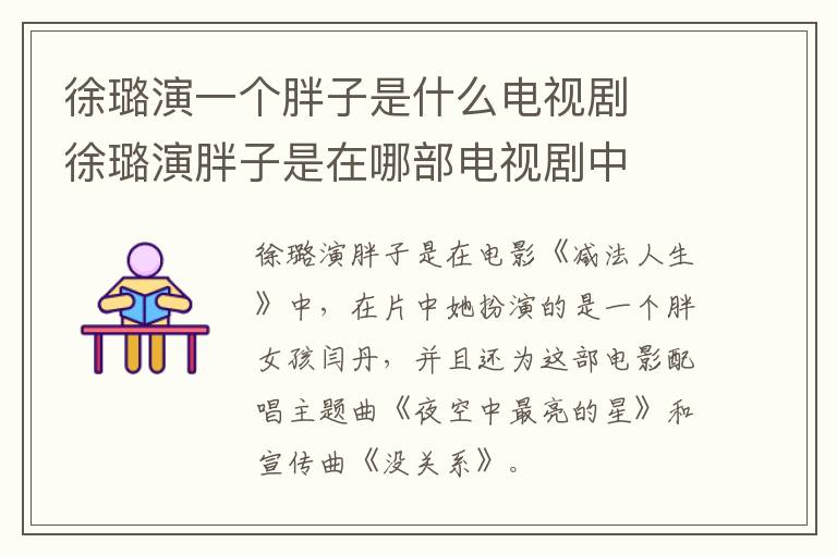 徐璐演一個胖子是什么電視劇  徐璐演胖子是在哪部電視劇中