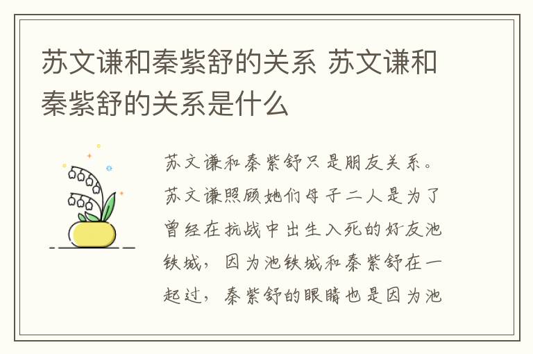 蘇文謙和秦紫舒的關(guān)系 蘇文謙和秦紫舒的關(guān)系是什么