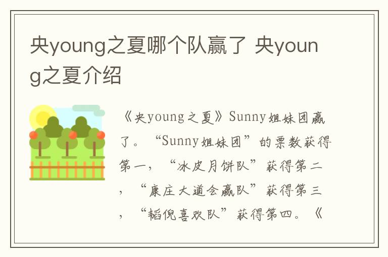 央young之夏哪個隊贏了 央young之夏介紹