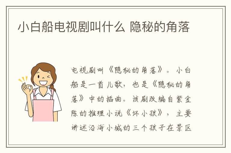 小白船電視劇叫什么 隱秘的角落