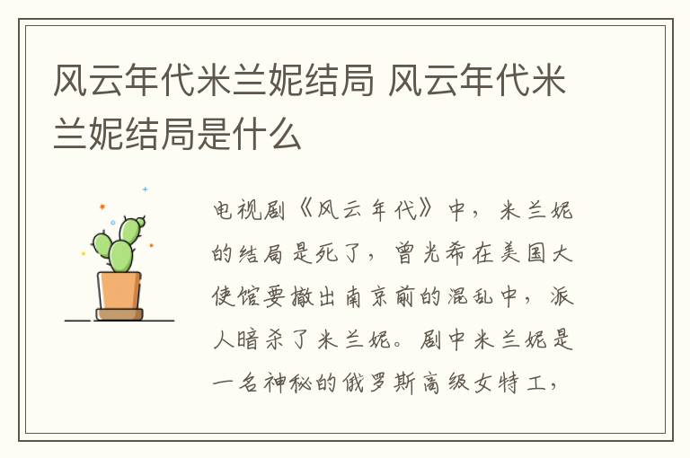 風(fēng)云年代米蘭妮結(jié)局 風(fēng)云年代米蘭妮結(jié)局是什么