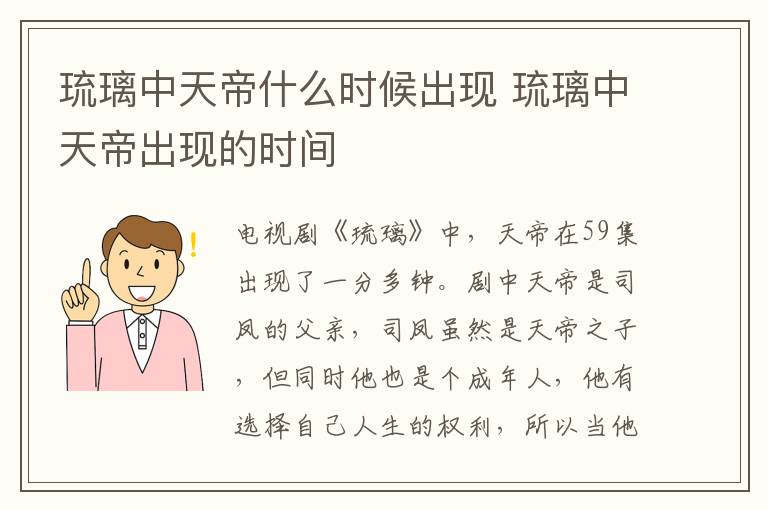 琉璃中天帝什么時(shí)候出現(xiàn) 琉璃中天帝出現(xiàn)的時(shí)間