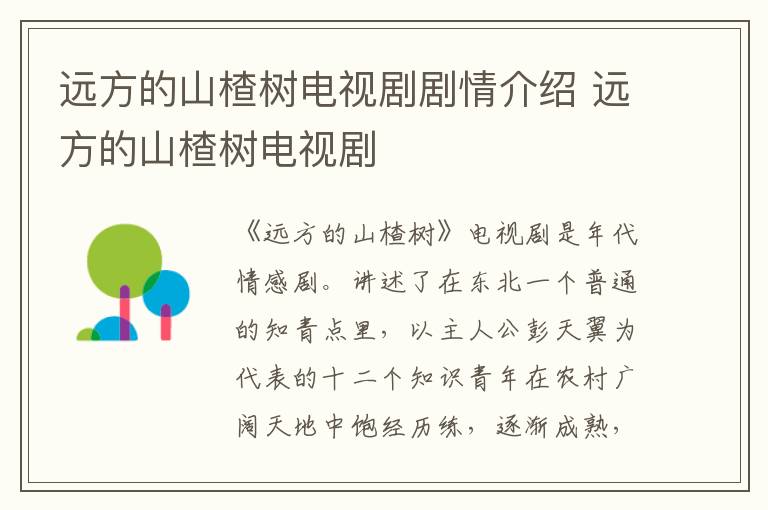 遠(yuǎn)方的山楂樹電視劇劇情介紹 遠(yuǎn)方的山楂樹電視劇
