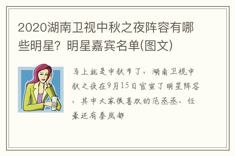 2020湖南衛(wèi)視中秋之夜陣容有哪些明星？明星嘉賓名單(圖文)
