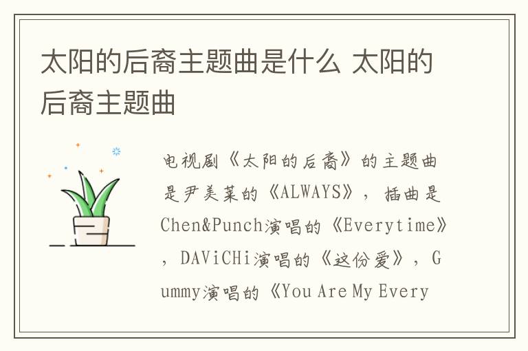 太陽的后裔主題曲是什么 太陽的后裔主題曲