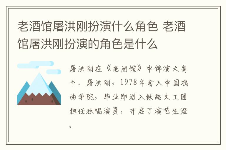 老酒館屠洪剛扮演什么角色 老酒館屠洪剛扮演的角色是什么