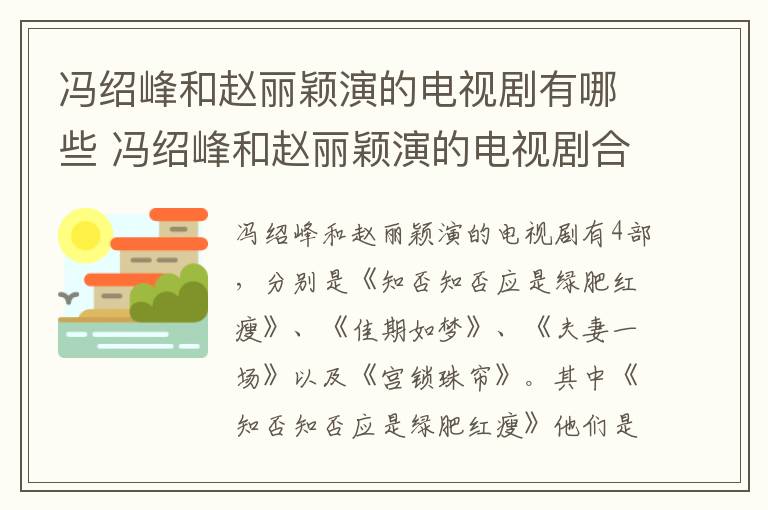 馮紹峰和趙麗穎演的電視劇有哪些 馮紹峰和趙麗穎演的電視劇合集
