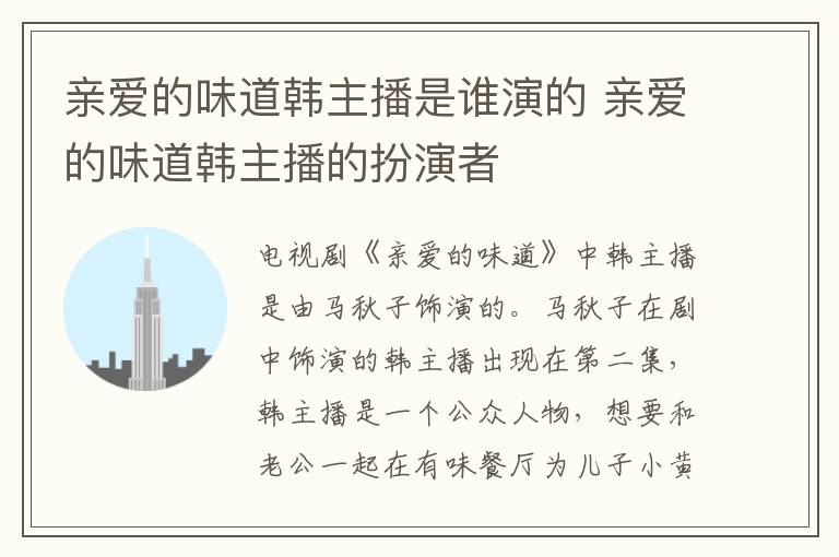 親愛(ài)的味道韓主播是誰(shuí)演的 親愛(ài)的味道韓主播的扮演者