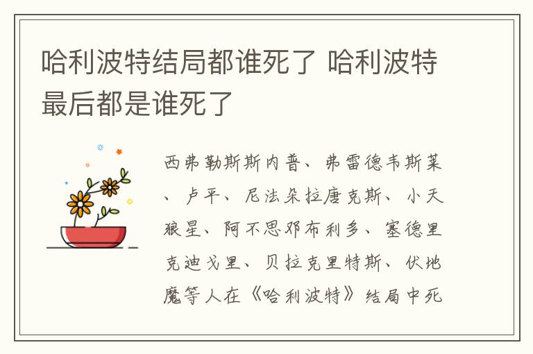 哈利波特結(jié)局都誰死了 哈利波特最后都是誰死了