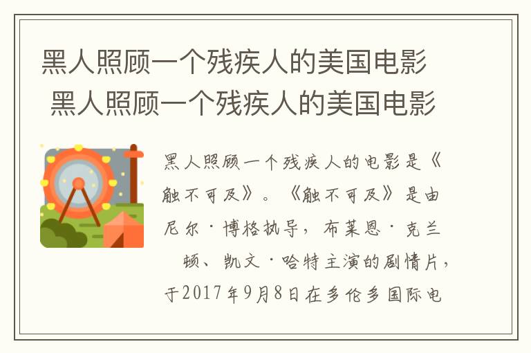 黑人照顧一個殘疾人的美國電影 黑人照顧一個殘疾人的美國電影是什么
