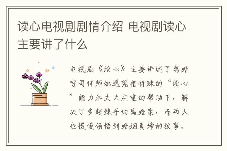 讀心電視劇劇情介紹 電視劇讀心主要講了什么
