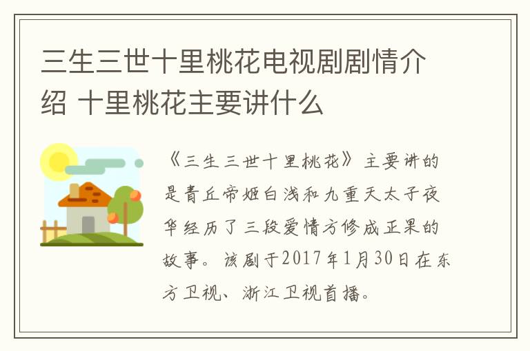 三生三世十里桃花電視劇劇情介紹 十里桃花主要講什么