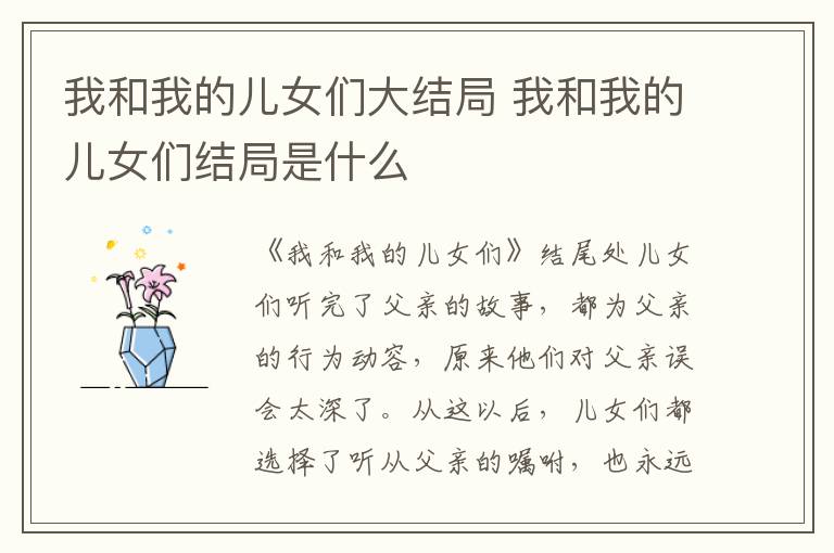 我和我的兒女們大結(jié)局 我和我的兒女們結(jié)局是什么