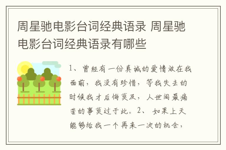 周星馳電影臺(tái)詞經(jīng)典語(yǔ)錄 周星馳電影臺(tái)詞經(jīng)典語(yǔ)錄有哪些