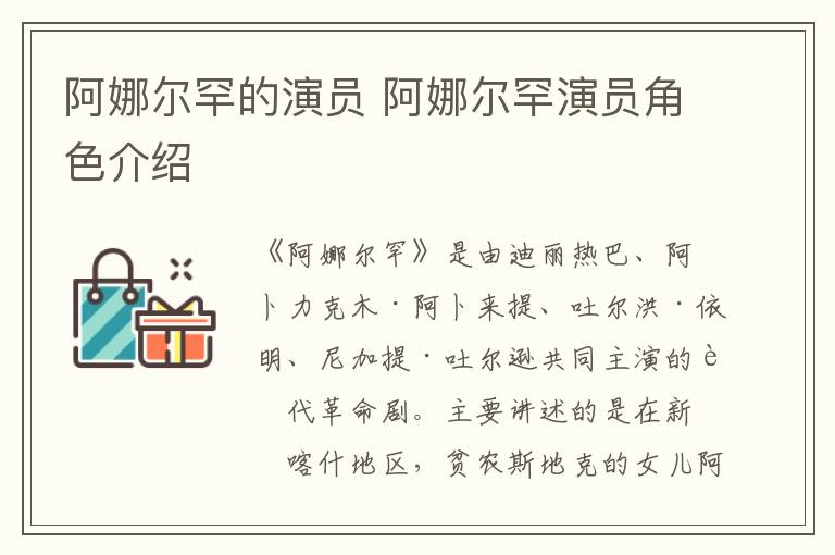 阿娜爾罕的演員 阿娜爾罕演員角色介紹