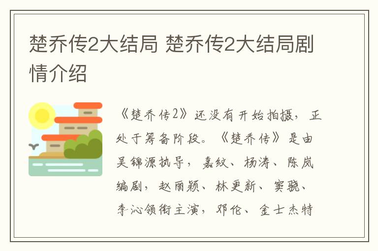 楚喬傳2大結(jié)局 楚喬傳2大結(jié)局劇情介紹