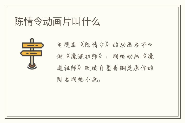 陳情令動(dòng)畫片叫什么