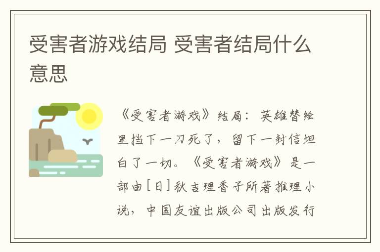 受害者游戲結(jié)局 受害者結(jié)局什么意思