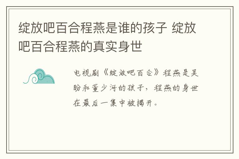 綻放吧百合程燕是誰的孩子 綻放吧百合程燕的真實身世