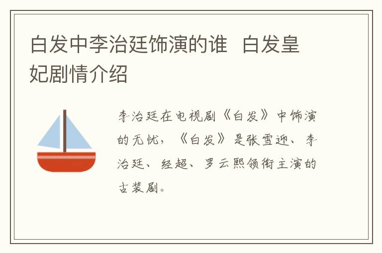 白發(fā)中李治廷飾演的誰(shuí)  白發(fā)皇妃劇情介紹