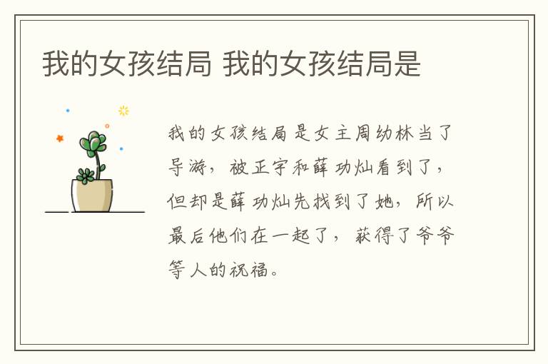 我的女孩結(jié)局 我的女孩結(jié)局是