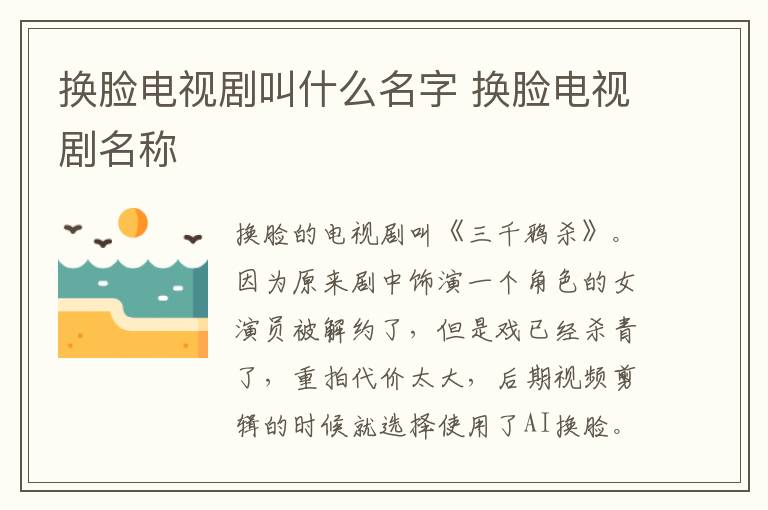 換臉電視劇叫什么名字 換臉電視劇名稱