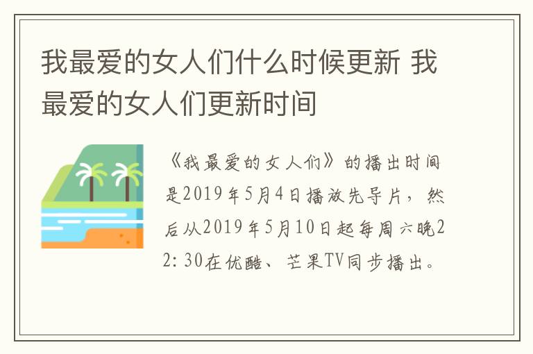 我最愛的女人們什么時(shí)候更新 我最愛的女人們更新時(shí)間