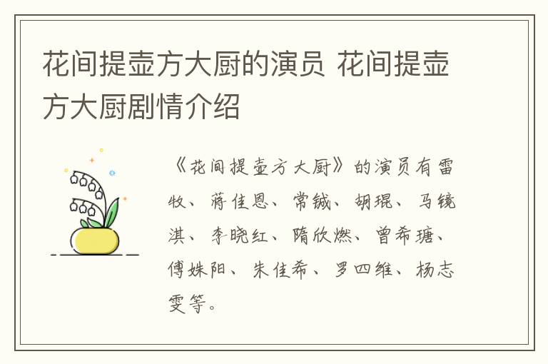 花間提壺方大廚的演員 花間提壺方大廚劇情介紹