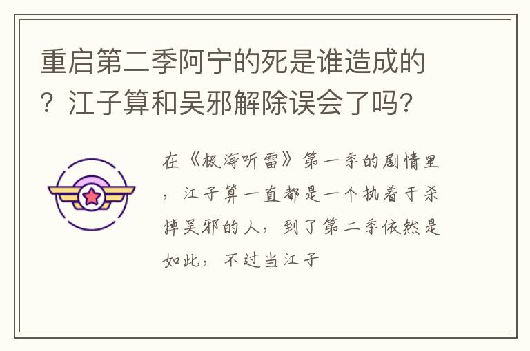 重啟第二季阿寧的死是誰造成的？江子算和吳邪解除誤會了嗎?