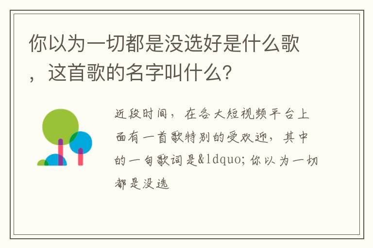 你以為一切都是沒選好是什么歌，這首歌的名字叫什么？