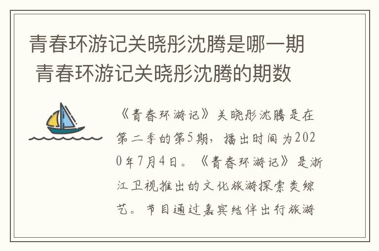 青春環(huán)游記關(guān)曉彤沈騰是哪一期 青春環(huán)游記關(guān)曉彤沈騰的期數(shù)