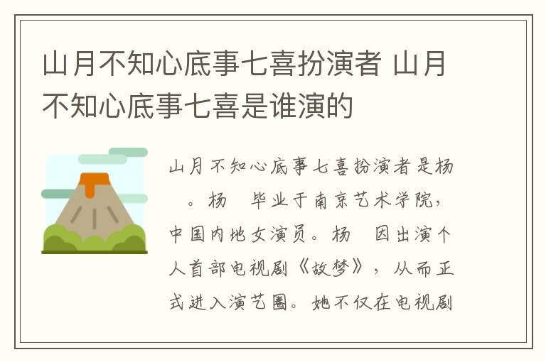 山月不知心底事七喜扮演者 山月不知心底事七喜是誰(shuí)演的