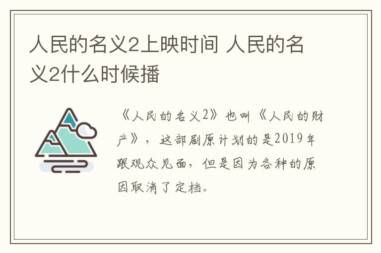 人民的名義2上映時間 人民的名義2什么時候播
