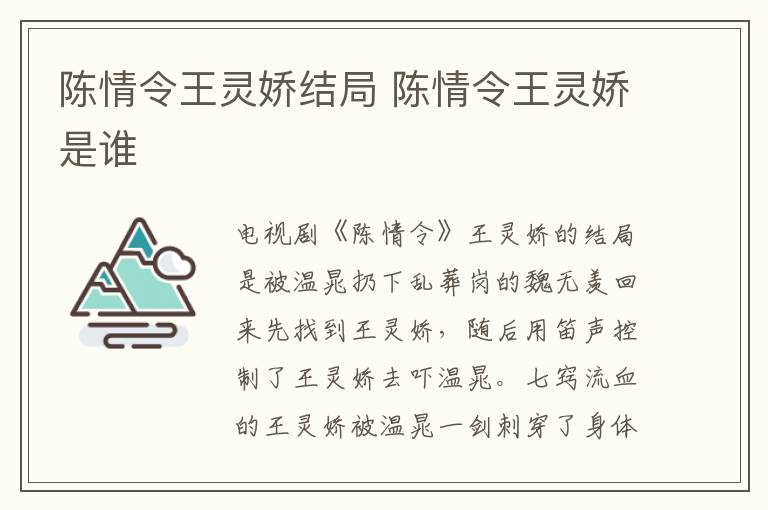 陳情令王靈嬌結(jié)局 陳情令王靈嬌是誰(shuí)