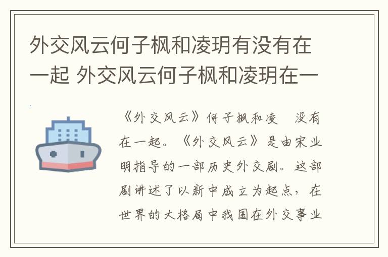 外交風(fēng)云何子楓和凌玥有沒有在一起 外交風(fēng)云何子楓和凌玥在一起沒有