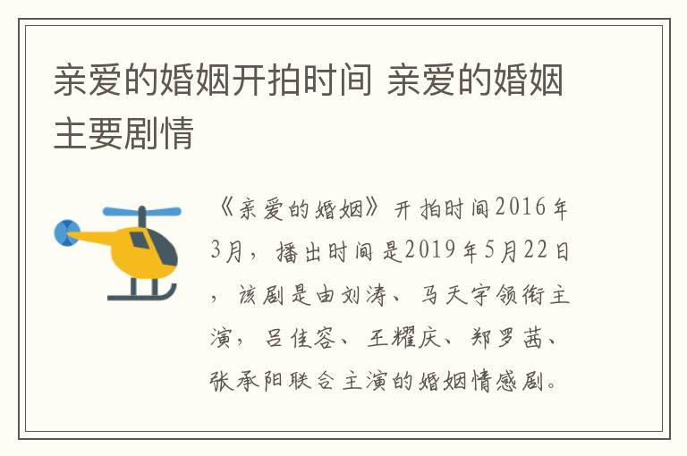 親愛(ài)的婚姻開(kāi)拍時(shí)間 親愛(ài)的婚姻主要?jiǎng)∏?></p>
      <p>　　《親愛(ài)的婚姻》開(kāi)拍時(shí)間2016年3月，播出時(shí)間是2019年5月22日，該劇是由劉濤、馬天宇領(lǐng)銜主演，呂佳容、王耀慶、鄭羅茜、張承陽(yáng)聯(lián)合主演的婚姻情感劇。</p><p style=