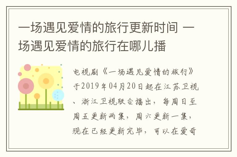 一場遇見愛情的旅行更新時(shí)間 一場遇見愛情的旅行在哪兒播