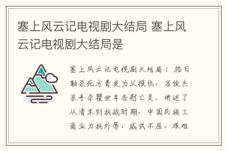 塞上風(fēng)云記電視劇大結(jié)局 塞上風(fēng)云記電視劇大結(jié)局是