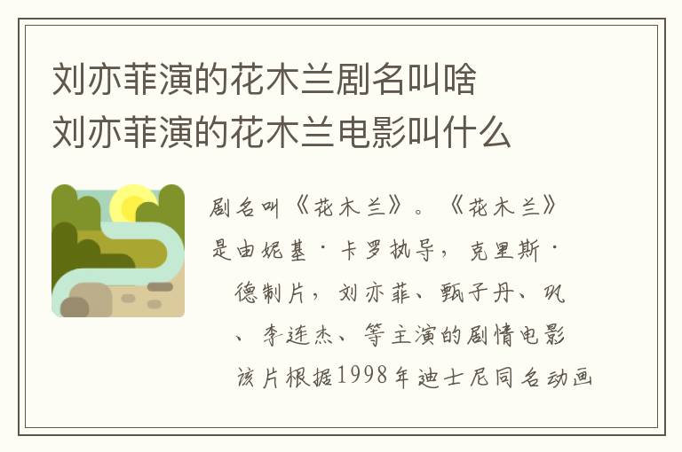 劉亦菲演的花木蘭劇名叫啥    劉亦菲演的花木蘭電影叫什么