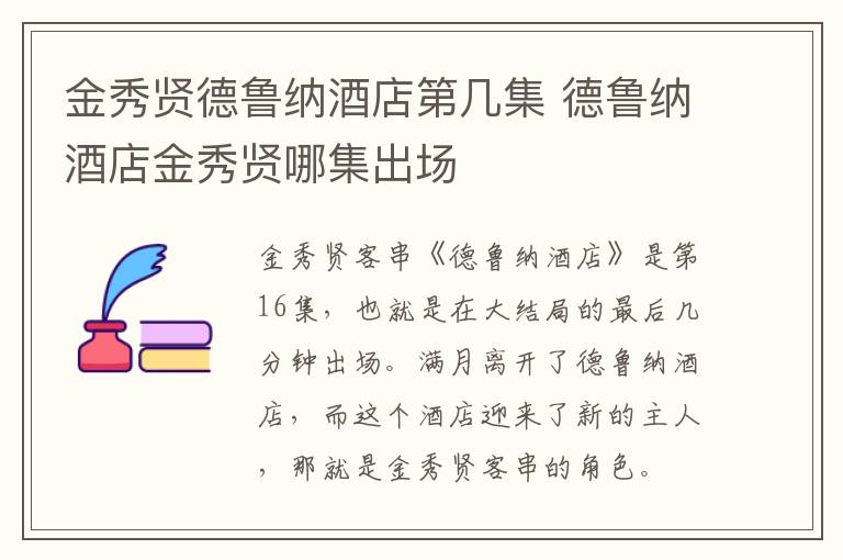 金秀賢德魯納酒店第幾集 德魯納酒店金秀賢哪集出場(chǎng)