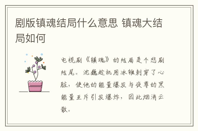 劇版鎮(zhèn)魂結(jié)局什么意思 鎮(zhèn)魂大結(jié)局如何