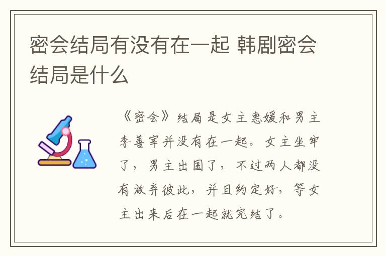 密會結(jié)局有沒有在一起 韓劇密會結(jié)局是什么