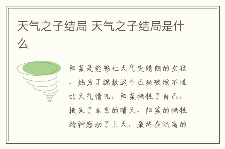 天氣之子結(jié)局 天氣之子結(jié)局是什么