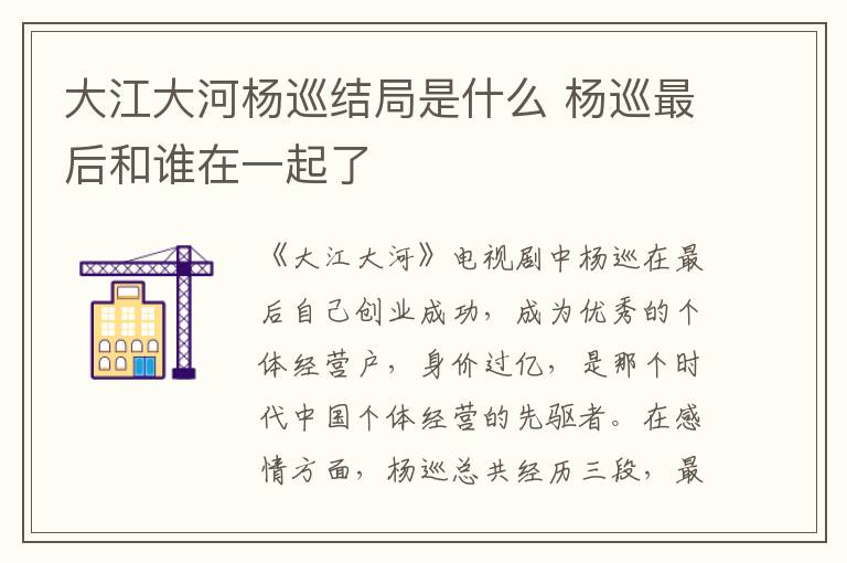 大江大河楊巡結(jié)局是什么 楊巡最后和誰(shuí)在一起了