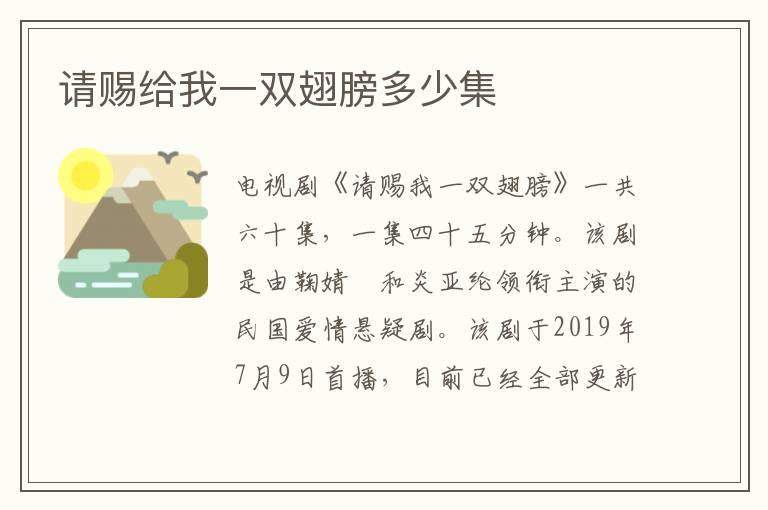 請(qǐng)賜給我一雙翅膀多少集