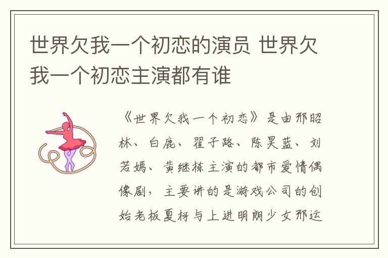 世界欠我一個初戀的演員 世界欠我一個初戀主演都有誰