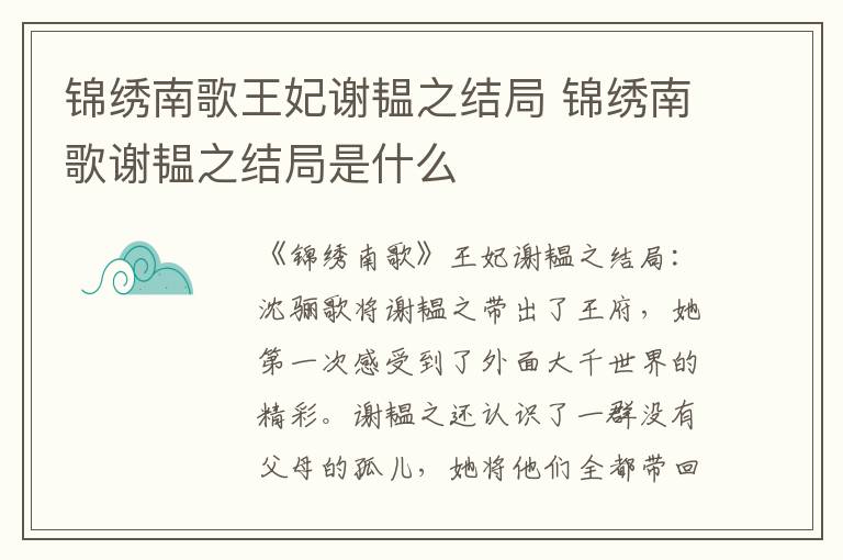 錦繡南歌王妃謝韞之結(jié)局 錦繡南歌謝韞之結(jié)局是什么